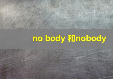 no body 和nobody